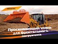 Просеивающий #ковш для фронтального погрузчика