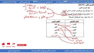 حل تمرين حول المستقبلات الحسية علوم طبيعية سنة 04 متوسط
