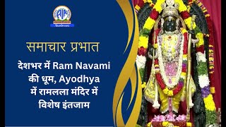 देशभर में Ram Navami की धूम, Ayodhya में रामलला मंदिर में विशेष इंतजाम