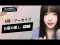 【LIVEアーカイブ】お昼の癒し✨ 短時間で深く眠れる魔法 💤점심시간 힐링 🛌 Lunch Break Sleep #asmr #fyp