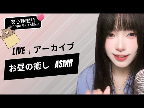 【LIVEアーカイブ】お昼の癒し✨ 短時間で深く眠れる魔法 💤점심시간 힐링 🛌 Lunch Break Sleep  #asmr #fyp