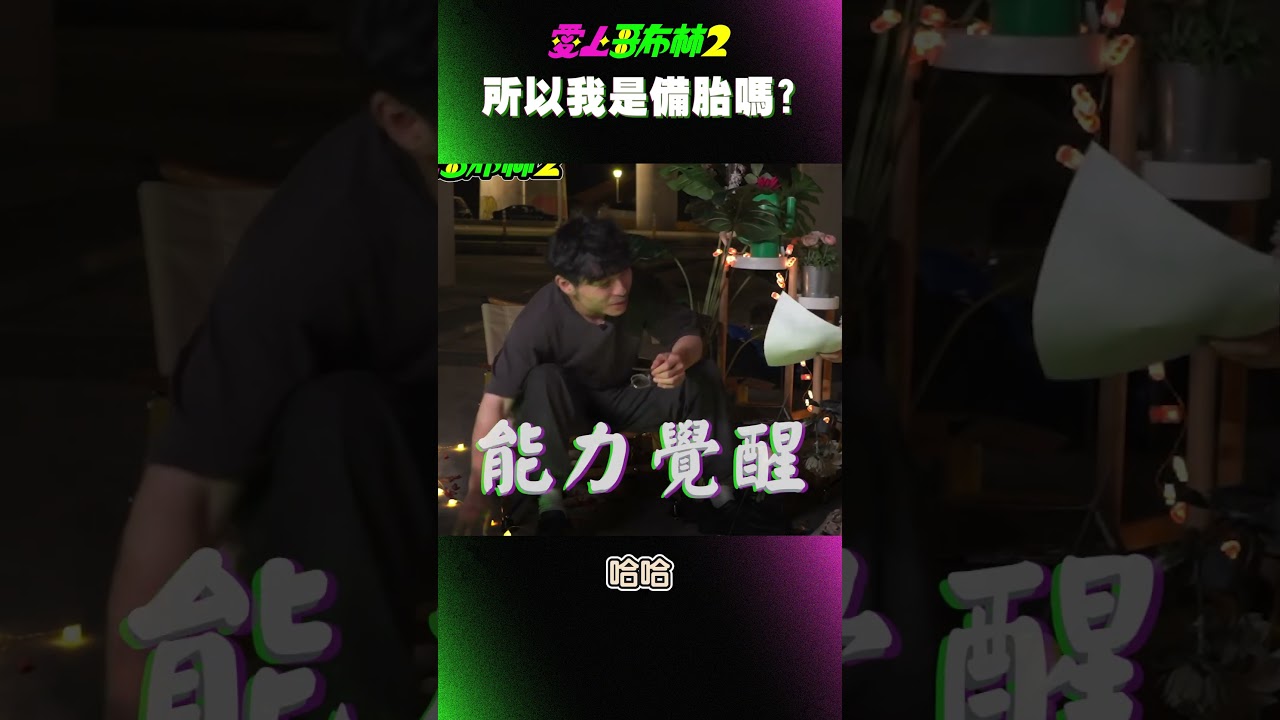 EP6 12 所以我是備胎嗎 縮圖