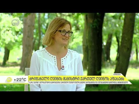 რა მოსწონთ უცხოელებს ქართულ ღვინოში  -  ბრიტანელი ღვინის მაგისტრის შეფასებები