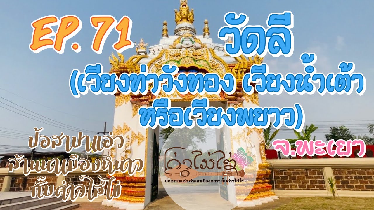 EP.71 - วัดลี (เวียงท่าวังทอง เวียงน้ำเต้า หรือเวียงพยาว) อำเภอเมือง จังหวัดพะเยา