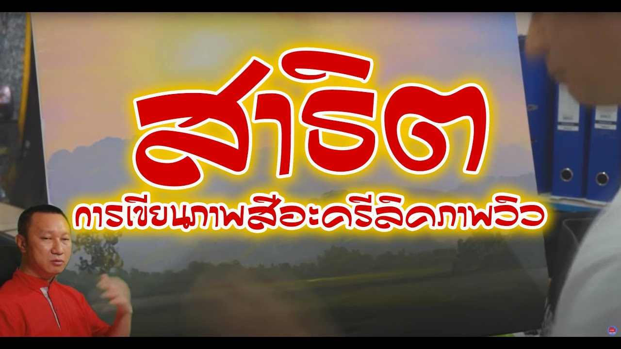 สาธิตการเขียนภาพสีอะครีลิคภาพวิว 