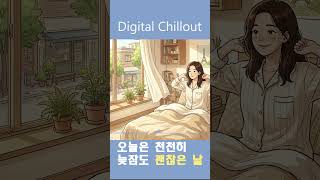 ☀️ 오늘은 천천히 | Take It Slow Today | Digital Chillout