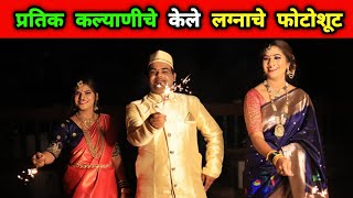 प्रतिक कल्याणीचे केले लग्नाचे फोटोशूट ️ Makeover Photoshoot Crazy Foody Ranjita