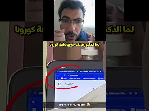 لما الدكتور بتاعك خريج دفعة كورونا