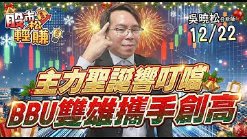 吳曉松 股市輕松賺【主力聖誕響叮噹 BBU雙雄攜手創高】影音分析2025/12/22