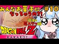 【#ドラゴンボールZカカロット 】#10 初見で挑む!ドラゴンボールZ をゲームで学べるRPG !?【ゆるりめぐ/vtuber】