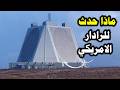 كيف تحو ل الرادار الأمريكي المعجزة إلى خردة
