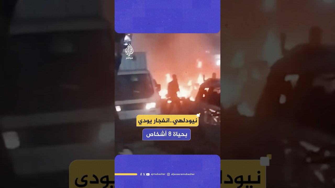 رويترز عن المتحدث باسم الشرطة الهندية: مقـ ـتـل 8 في انفجار نيودلهي