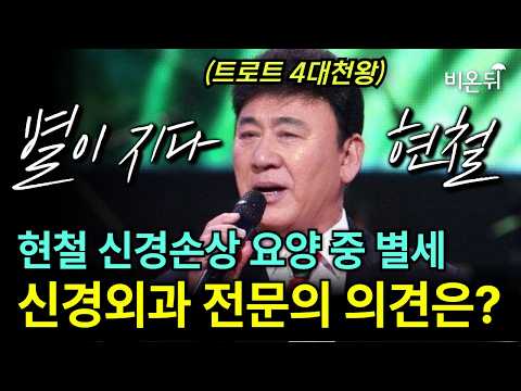 가수 <strong>현철</strong> 사망원인은 목디스크로 인한 신경손상? 신경외과 전문의의 의견은? / 청담해리슨병원 신경외과 허동화