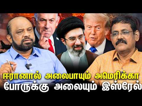 #இஸ்ரேலின்_அடாவடி #US_Trying_Escape#Ghazali_Decodes #Ghazali #Sufiyan 30.06.2026
