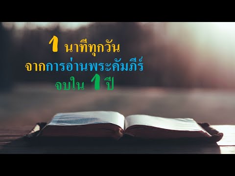 27 กรกฎาคม 1 นาทีจากสิ่งที่ได้จากการอ่านพระคัมภีร์จบในหนึ่งปีกับจอน NT  กิจการ 27:27-44