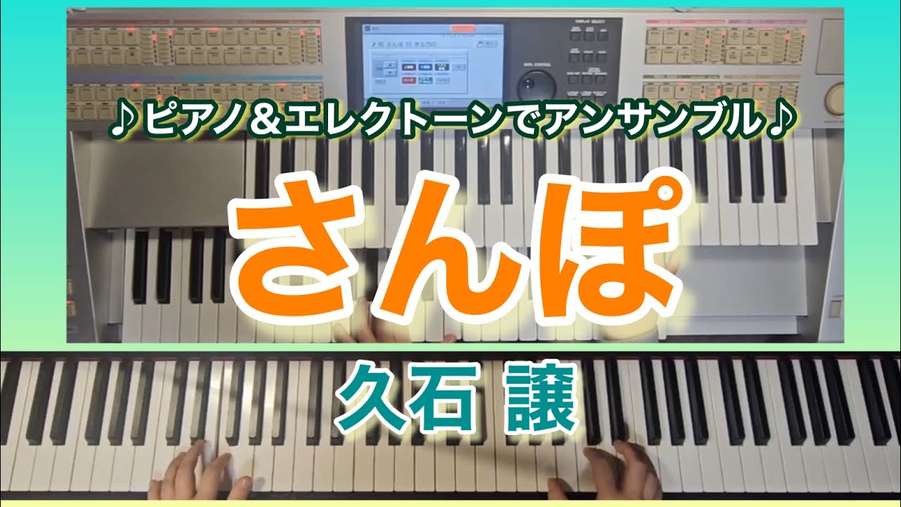 ピアノ＆エレクトーン】となりのトトロより『さんぽ』/久石譲 - YouTube