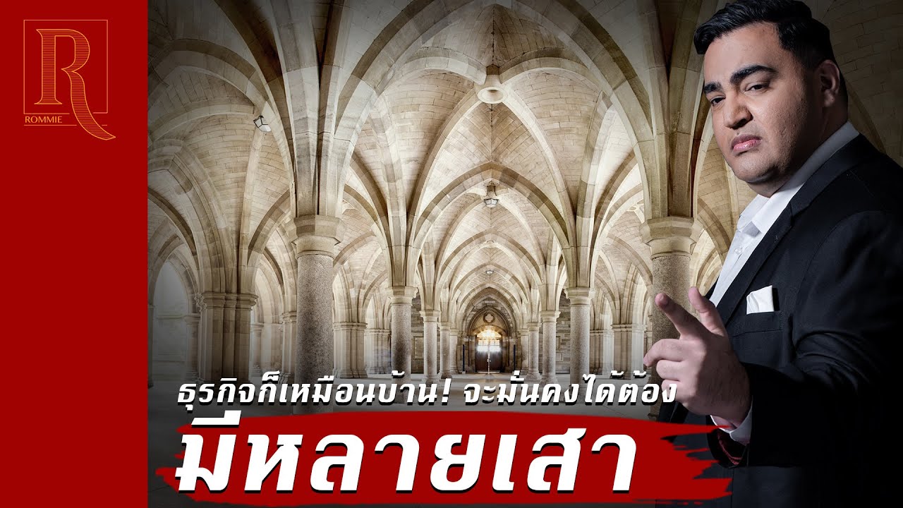 โรมมี่ New ธุรกิจก็เหมือนบ้าน! จะมั่นคงได้ต้องมีหลายเสา | โรมมี่ Rommie High Impact Selling EP.65