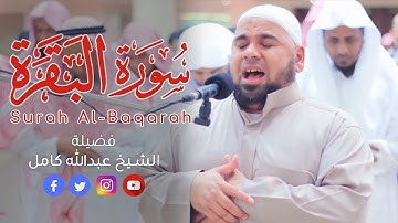 سورة البقرة كاملة | الشيخ عبدالله كامل احدث تلاوات 2019 Surah Al Baqara Full