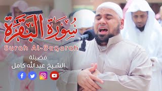 Recitaion of Surah Albaqarah | سورة البقرة كاملة بصوت الشيخ عبدالله كامل