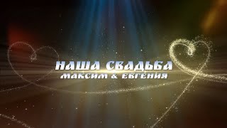 СВАДЬБА [СЛАЙДШОУ]