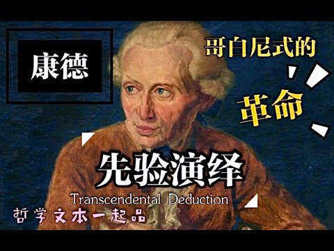 人类是世界的主宰吗？康德的先验演绎，哥白尼式的革命【哲学文本一起品】Ep.007