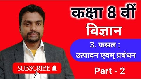 फसल : उत्पादन एवं प्रबंधन ||Chapter 3 ||Class 8th |Bihar Board ||Science||विज्ञान|| Part-2