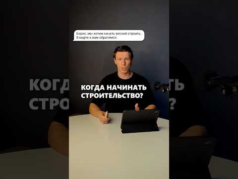 Планируете начать строительство дома весной 2025 года? Полная версия видео ↑↑↑