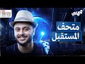 هل تخيلت شكل العالم بعد 50 عام المعماري هل تخيلت شكل العالم بعد 50 عام المعماري