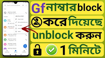 নাম্বার ব্লক খেলে নিজেই আনব্লক করে পুনরায় ফোন দিন।how to call block number in unblock bangla
