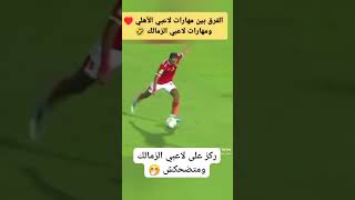 مقارنه بين مهارات لاعيبين الاهلي و الزمالك