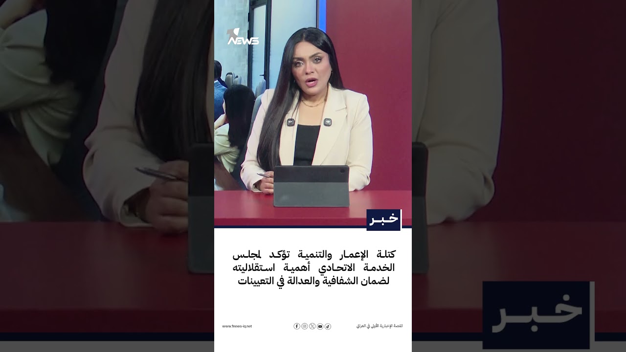 كتلة الإعمار والتنمية تؤكد لمجلس الخدمة الاتحادي أهمية استقلاليته لضمان الشفافية والعدالة بالتعيينات