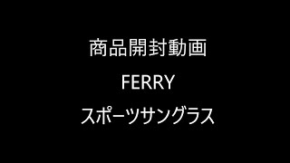 商品開封動画　FERRY スポーツサングラス