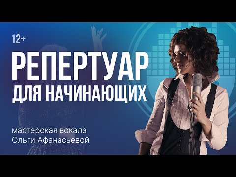 Уроки вокала. Как правильно подбирать репертуар начинающему вокалисту?