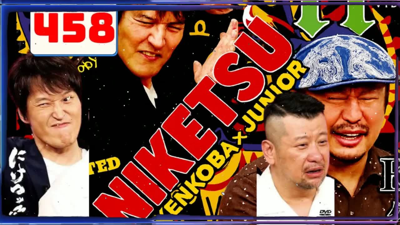 にけつッ!! 2025 人気芸人フリートーク 面白い話 まとめ 