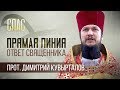 ОТВЕТ СВЯЩЕННИКА. ПРОТОИЕРЕЙ ДИМИТРИЙ КУВЫРТАЛОВ