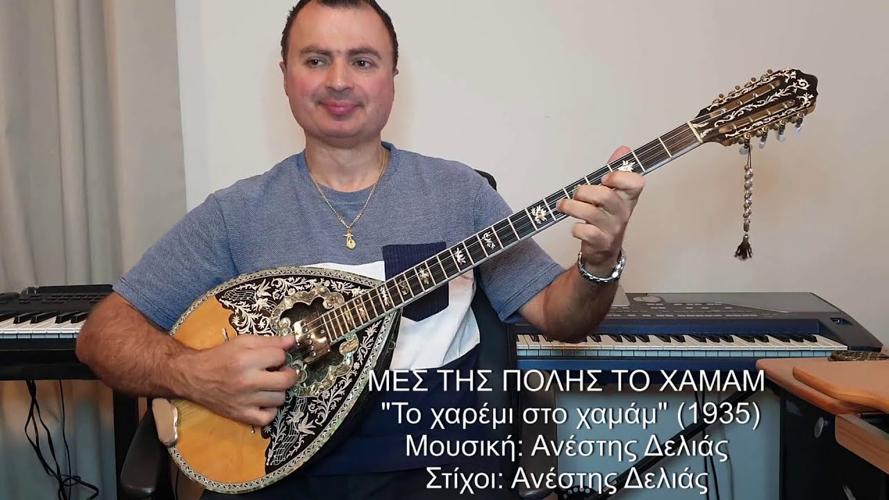 ΜΕΣ ΤΗΣ ΠΟΛΗΣ ΤΟ ΧΑΜΑΜ - ΒΑΓΓΕΛΗΣ ΑΒΡΑΜΑΚΗΣ: Μπουζούκι & Ενορχήστρωση 2019 - Ορχηστρικό