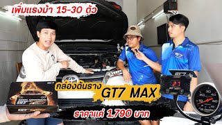 ของจริง กล่องดันราง GT7 MAX ราคาแค่ 1,790 บาท แต่เพิ่มแรงม้าได้ 15-30 ตัว โคตรคุ้ม : รถซิ่งไทยแลนด์