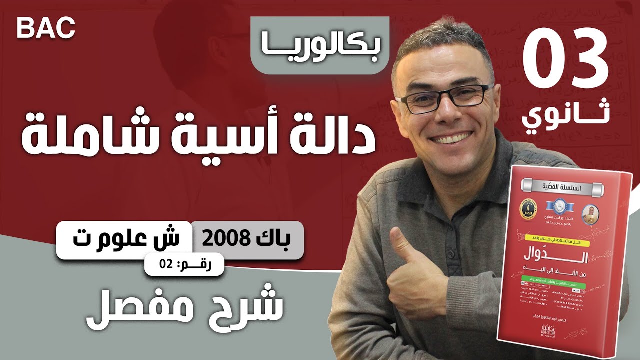 دالة اسية شاملة باك 2008  شعبة رياضيات رقم 2