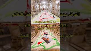 العراق يجهز اكبر واطول كيكة في العالم في عيد الغدير ?? #شيعة_علي #لايك_اشتراك #foryou #الامام_علي