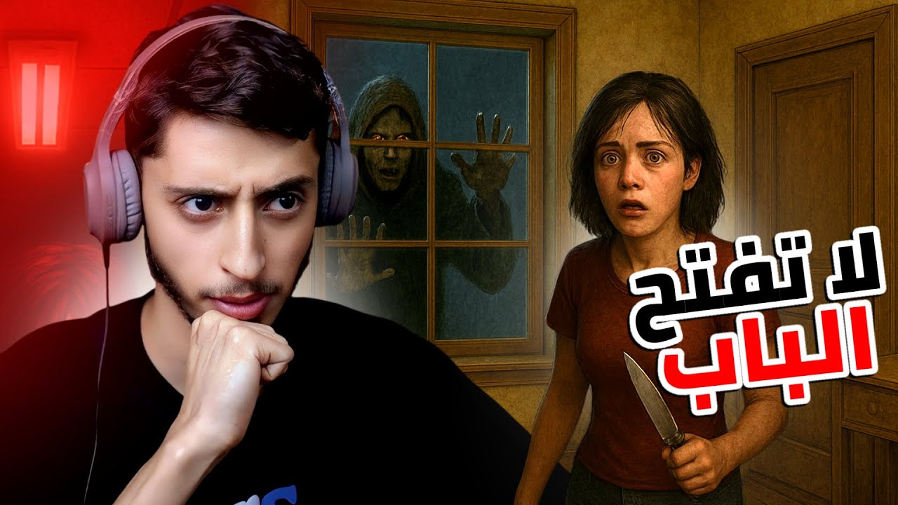 لا تفتح الباب : لعبتين رعب.