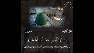 ﴿ إنّ الله وملـٰىِٕكتَهۥ یصلّون على النّبیّ ... ﴾ تلاوة متقنة بديعة من سورة الأحزاب | #موسى_بلال .