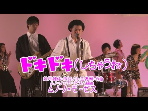 ドキドキ(しちゃうね) / ムノーノモーゼス(MUSIC  VIDEO)