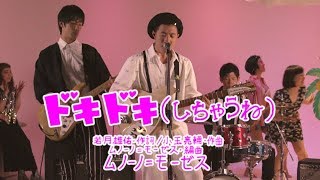 ムノーノ=モーゼス ・ドキドキ(しちゃうね)　MUSIC  VIDEO