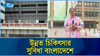 দেড় হাজার কোটি টাকার বিশ্বমানের হাসপাতাল,উন্নত দেশের সেবা মিলবে স্বল্প খরচে | BSMMU | Rtv Exclusive