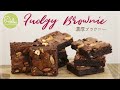 エアお菓子教室「濃厚ブラウニー」Fudgy brownie (型なしでOK！）