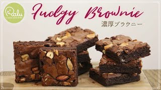 エアお菓子教室「濃厚ブラウニー」Fudgy brownie (型なしでOK！）