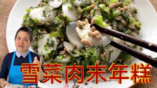 雪菜肉末年糕  雪里蕻可以自己做 有青菜香 腌菜口感   【田园时光美食】