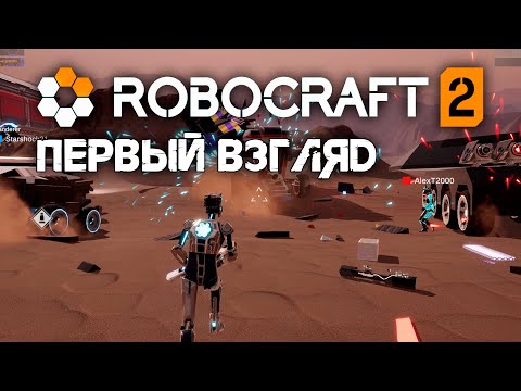 Robocraft 2 - Первый взгляд ! Динамичные сражение, постройка своей техники [#1]