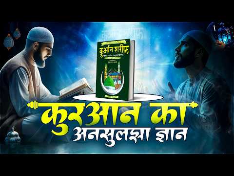 कुरान में ऐन सीन काफ़ (Ain Sin Qaf) का क्या है रहस्य? Part-8