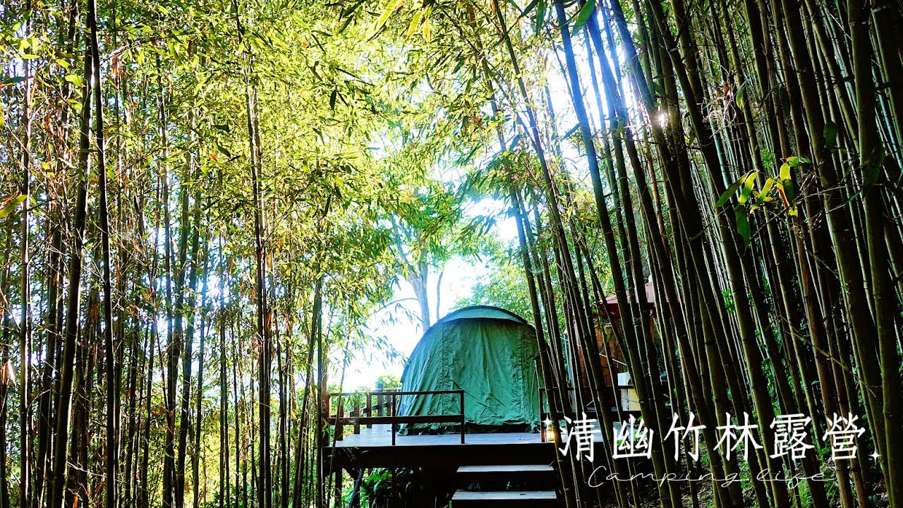 新竹尖石6號花園-花現營地。竹林裡露營。S3超熱門營位。獨立廁所洗手台。森林咖啡廳。露營料理大口吃牛肉海鮮